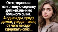 ИСТОРИИ ИЗ ЖИЗНИ/Отец-одиночка нанял юную сиделку для своего больного сына, а придя домой...