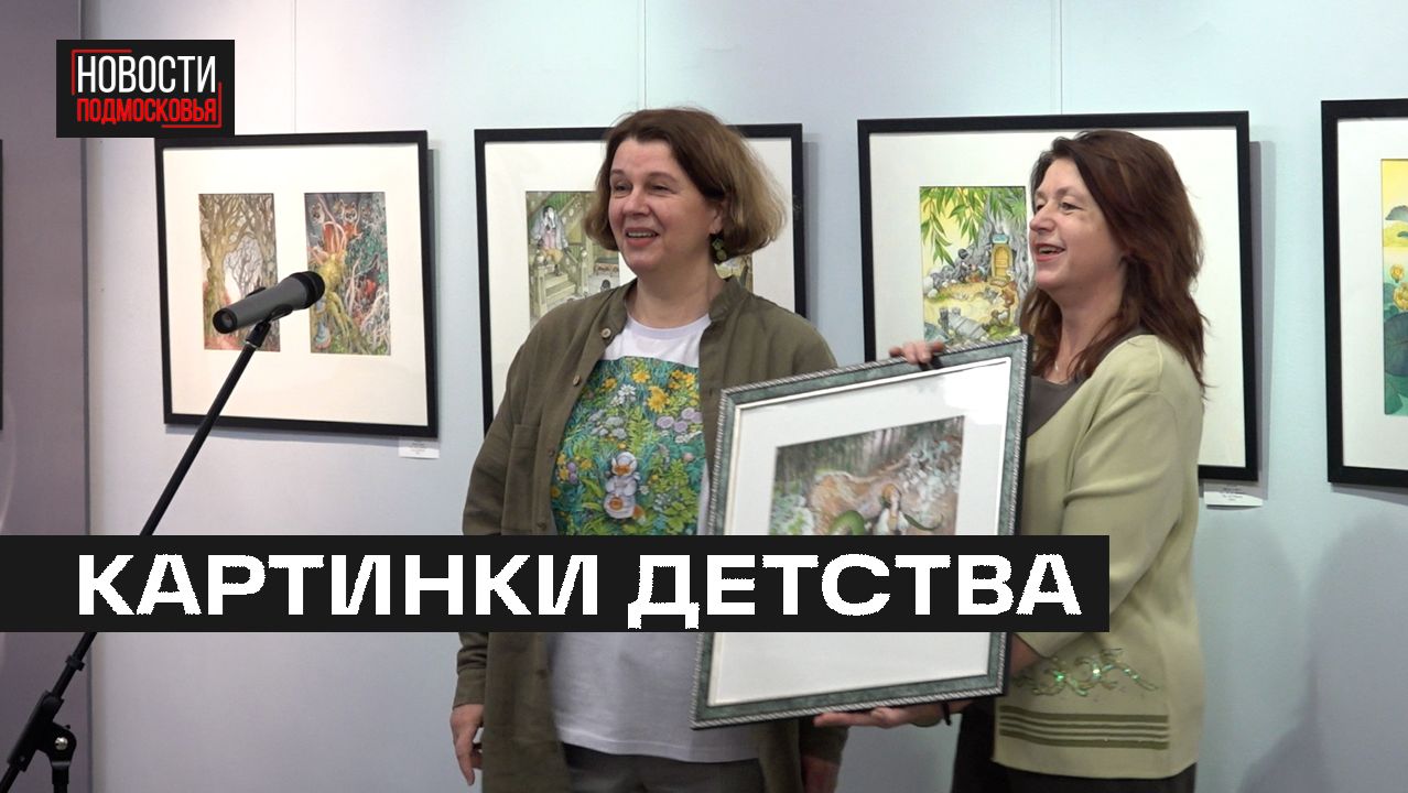 Выставка книжных иллюстраций открылась в мытищинском музее