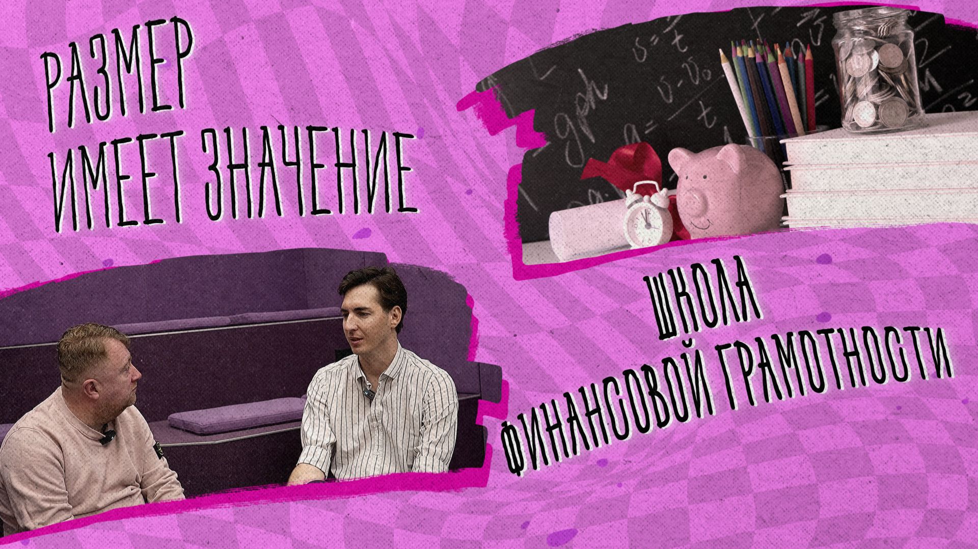 «РАЗМЕР ИМЕЕТ ЗНАЧЕНИЕ» - Школа финансовой грамотности