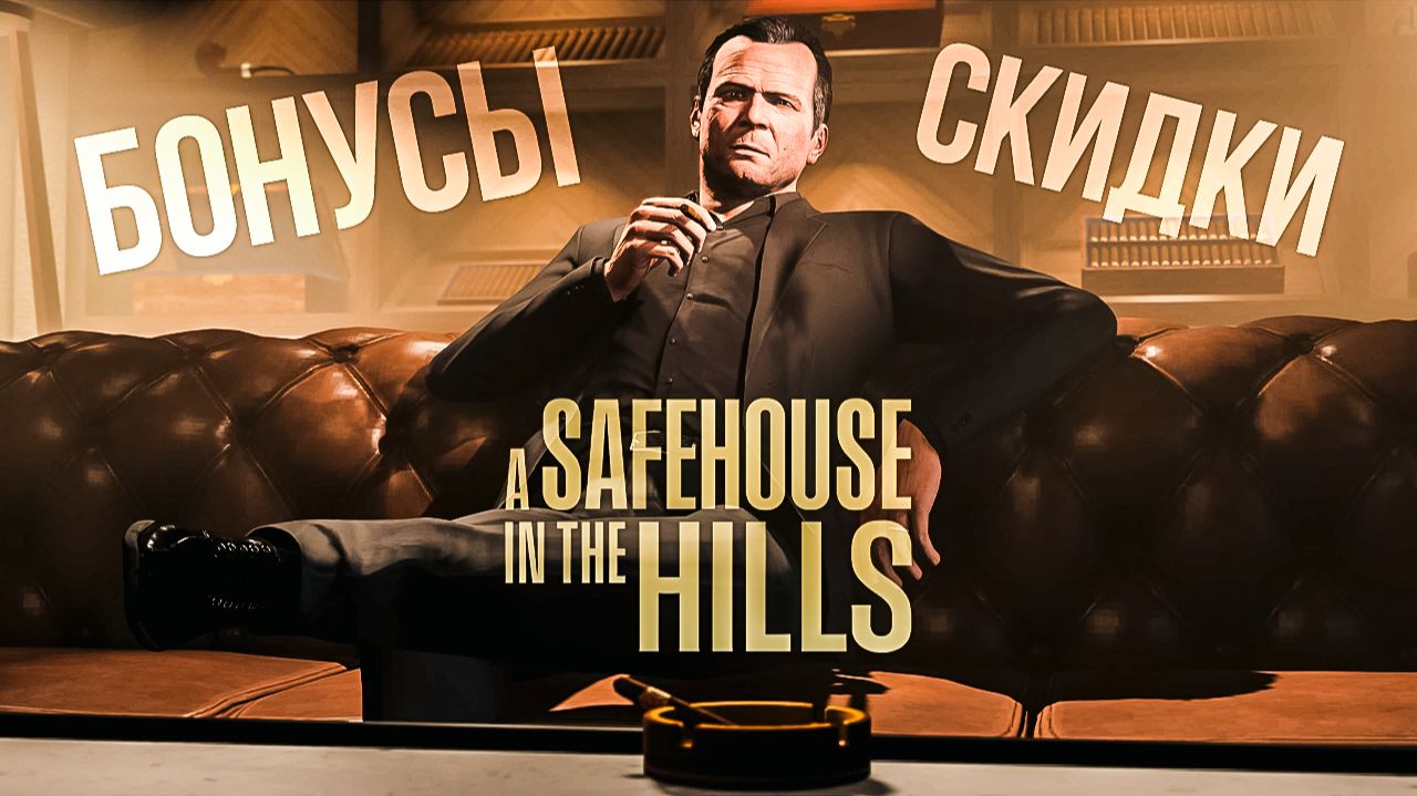 Скидки и бонусы в зимнем обновлении GTA Online «A Safehouse in the Hills»