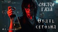 Сектор Газа - Опять сегодня (AI cover)