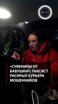 Таксист раскрыл курьера мошенников