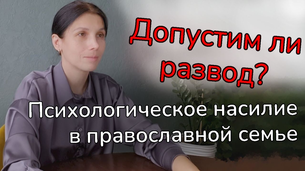 Психологическое насилие в православной семье. Допустим ли развод?