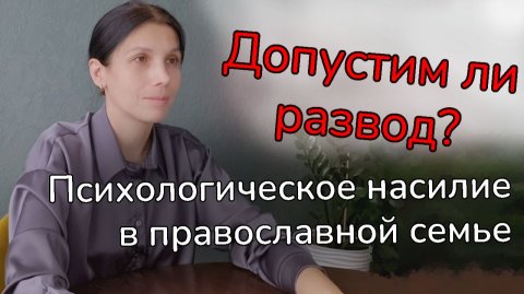Психологическое насилие в православной семье. Допустим ли развод?