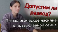 Психологическое насилие в православной семье. Допустим ли развод?