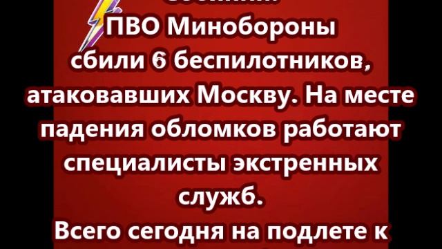 ПВО Минобороны сбили 6 беспилотников, атаковавших Москву