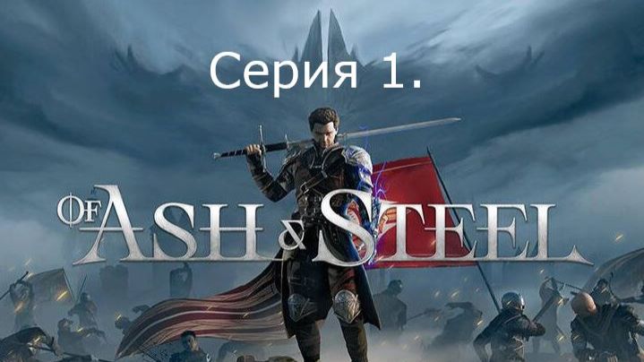 Of Ash and Steel. Серия 1. Старт(быстрый)