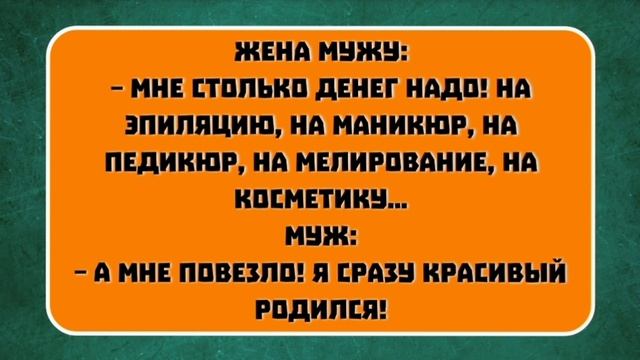 Мой дед говорил: «Если баба не выносит мозг, проверь у нее пульс!»