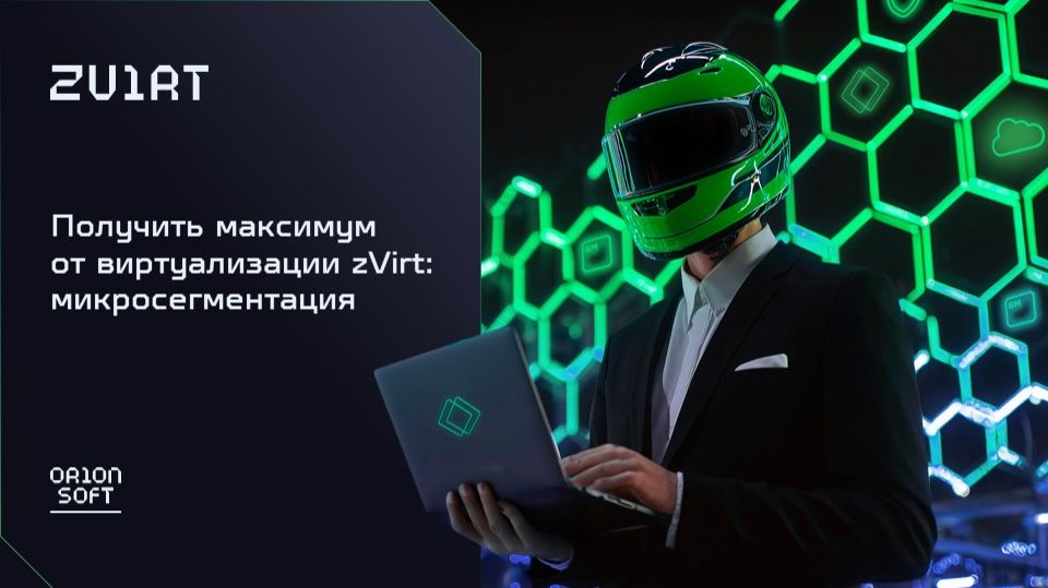 Получить максимум от виртуализации zVirt: микросегментация
