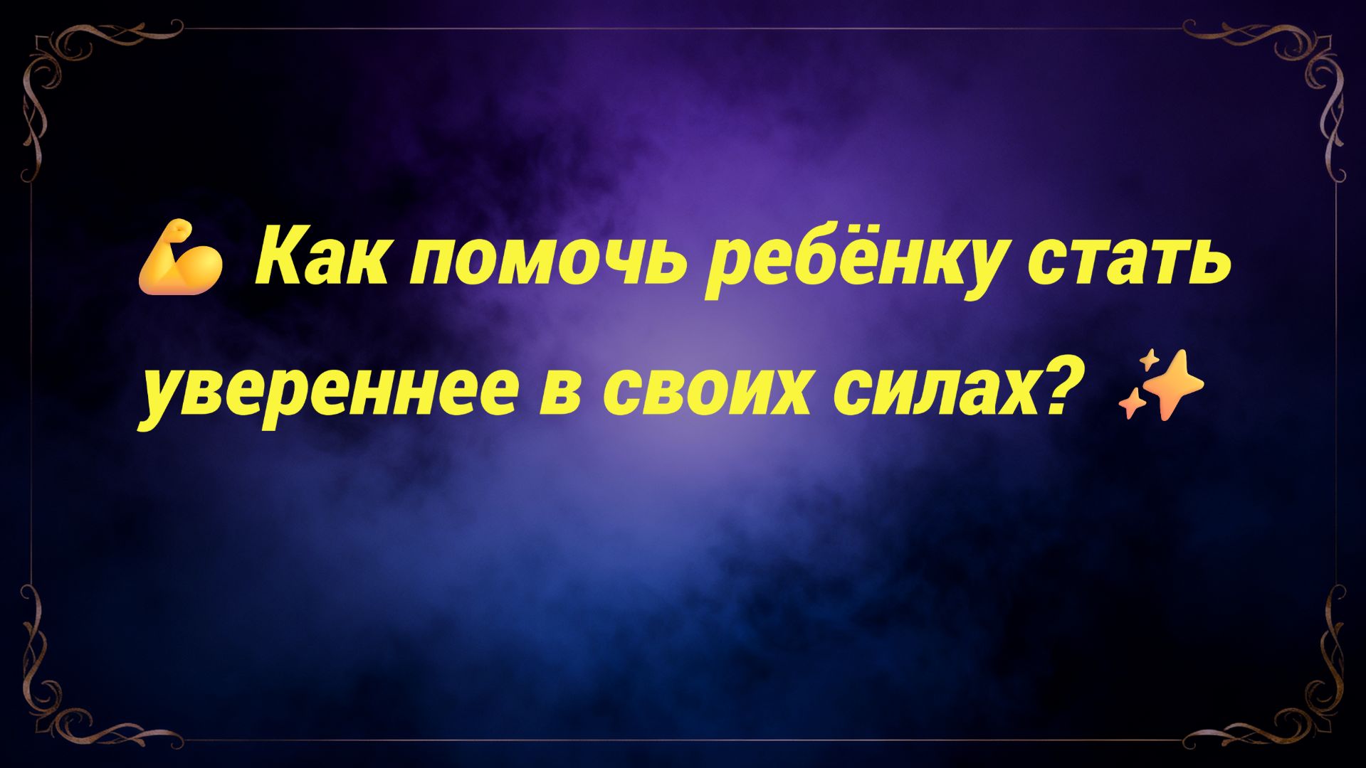 💪 Как помочь ребёнку стать увереннее в своих силах? ✨