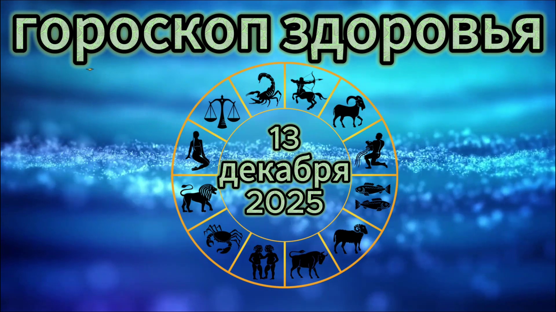 Гороскоп здоровья на 13 декабря 2025