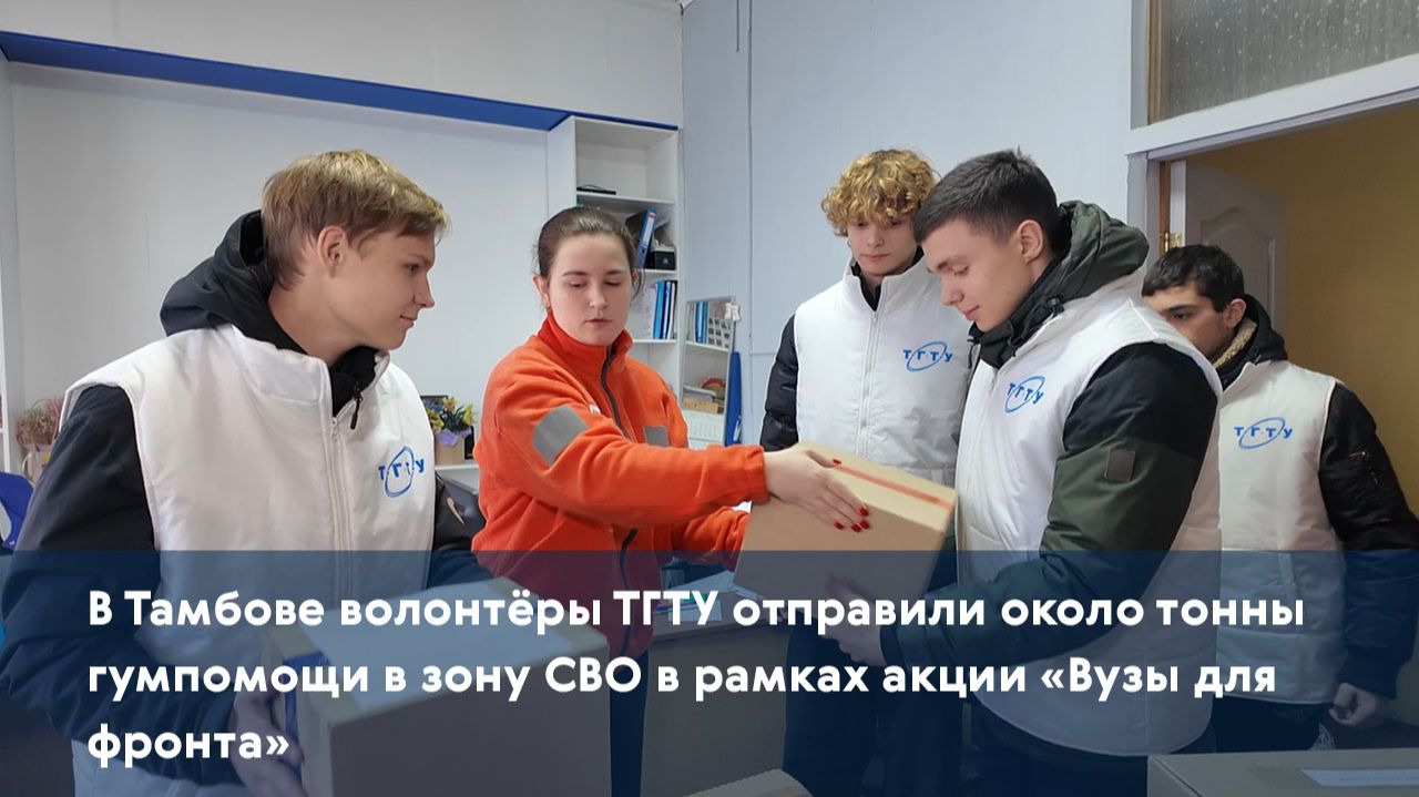 В Тамбове волонтёры ТГТУ отправили около тонны гумпомощи в зону СВО в рамках акции «Вузы для фронта»