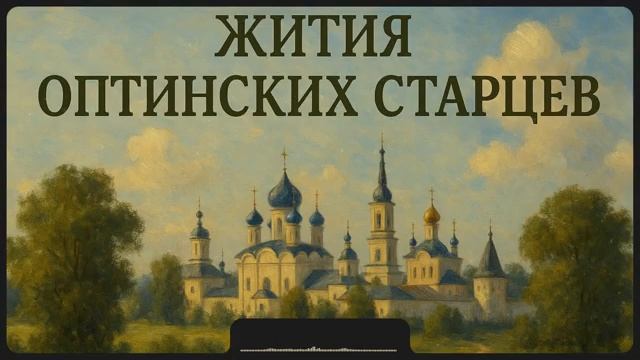 ЖИТИЯ ОПТИНСКИХ СТАРЦЕВ