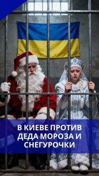 Запрет на праздник. На Украине против Деда Мороза и Снегурочки