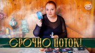 РАСКЛАД ПОТОК! СРОЧНО НУЖНО УСЛЫШАТЬ! | Гадание на таро