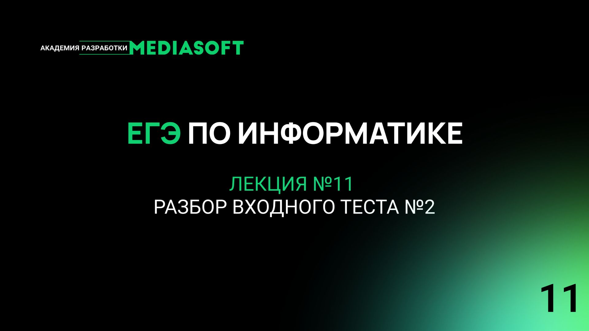 ЕГЭ по Информатике. Занятие №11. Разбор входного теста №2