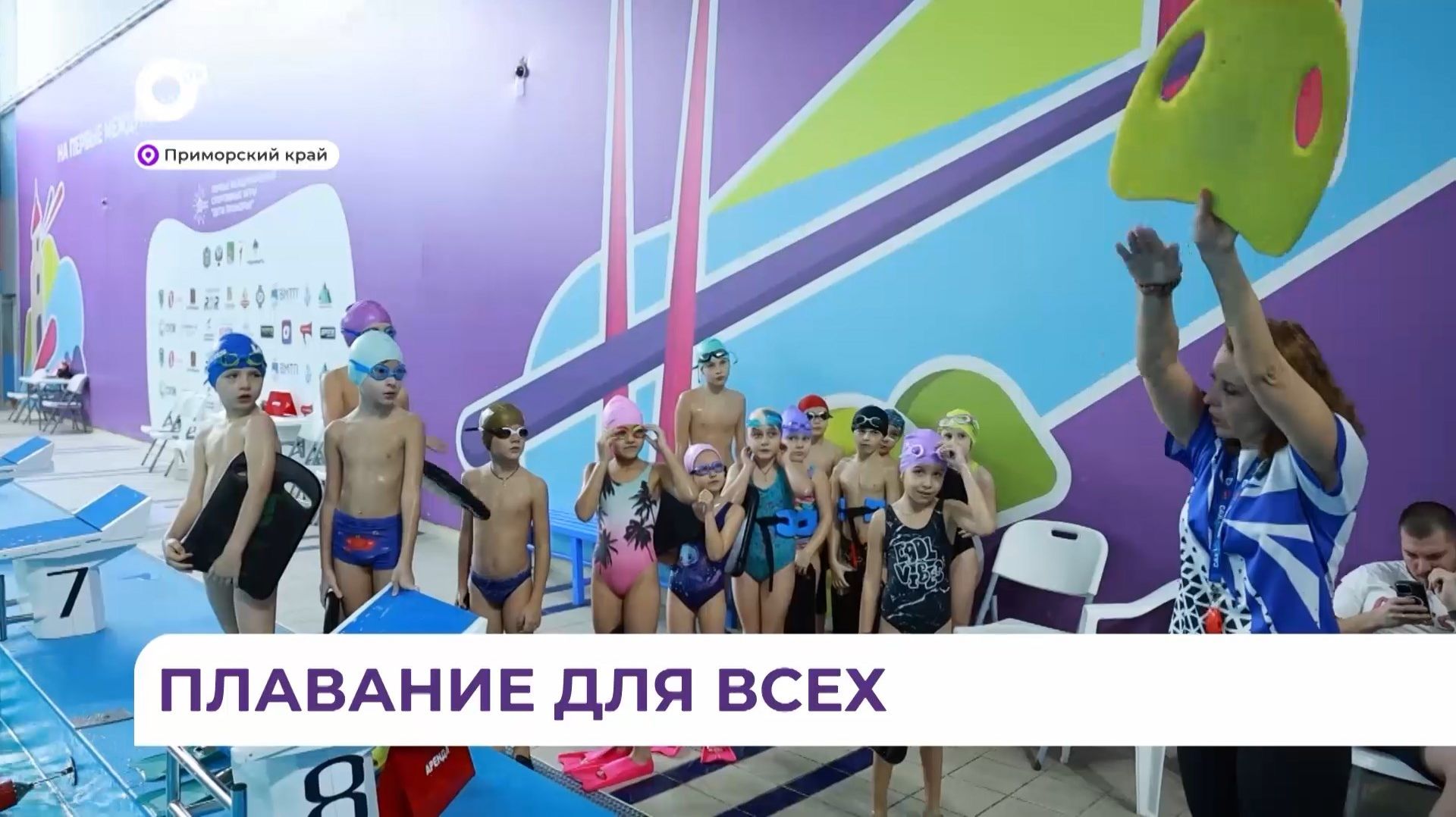 В Приморье продлили краевую программу «Плавание для всех»