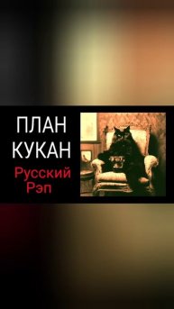 Премьера песни / План Кукан / Новый русский рэп