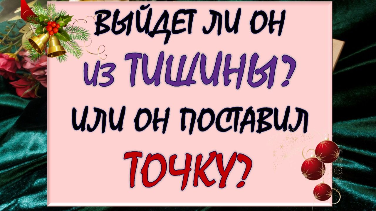 💕 ВЕРНЁТСЯ ЛИ ОН? 🙏 ИЛИ ПОСТАВИЛ ОКОНЧАТЕЛЬНУЮ ТОЧКУ? 🙈💔