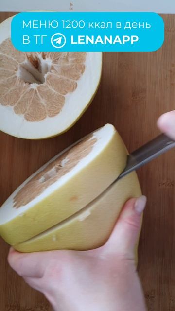 как разделать памело супер фуд