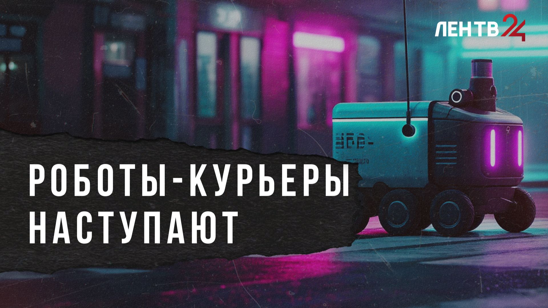 Заменят ли роботы-курьеры людей и какие проблемы с ними уже обнаружены