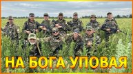 НА БОГА УПОВАЯ