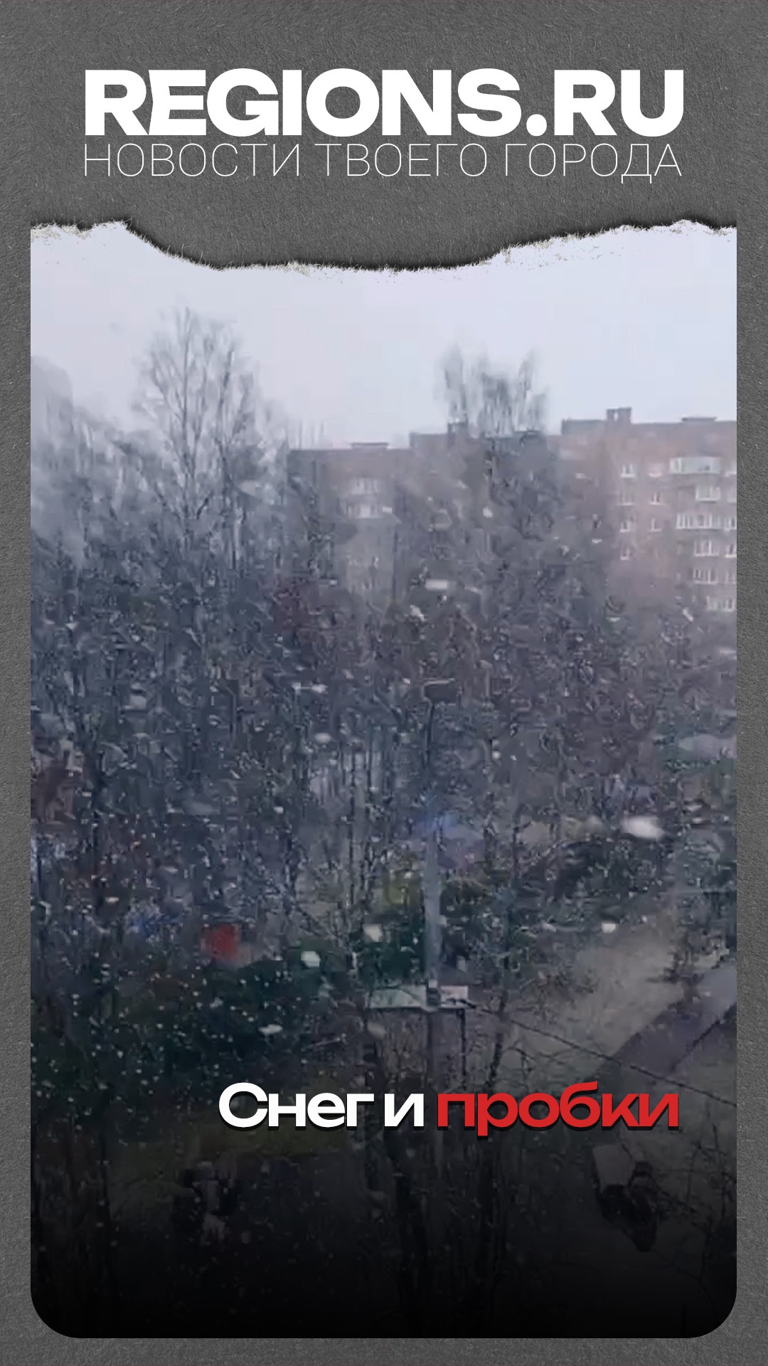 Снег и пробки