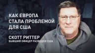 Обязательства по Пятой статье под сомнением: Риттер — о переоценке значимости НАТО европейцами