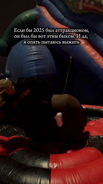 2025 устроил мне хорошую встряску, зато закалил 😈
2026, прошу - без родео, ладно? 😅🙏🏼
Подписывайся