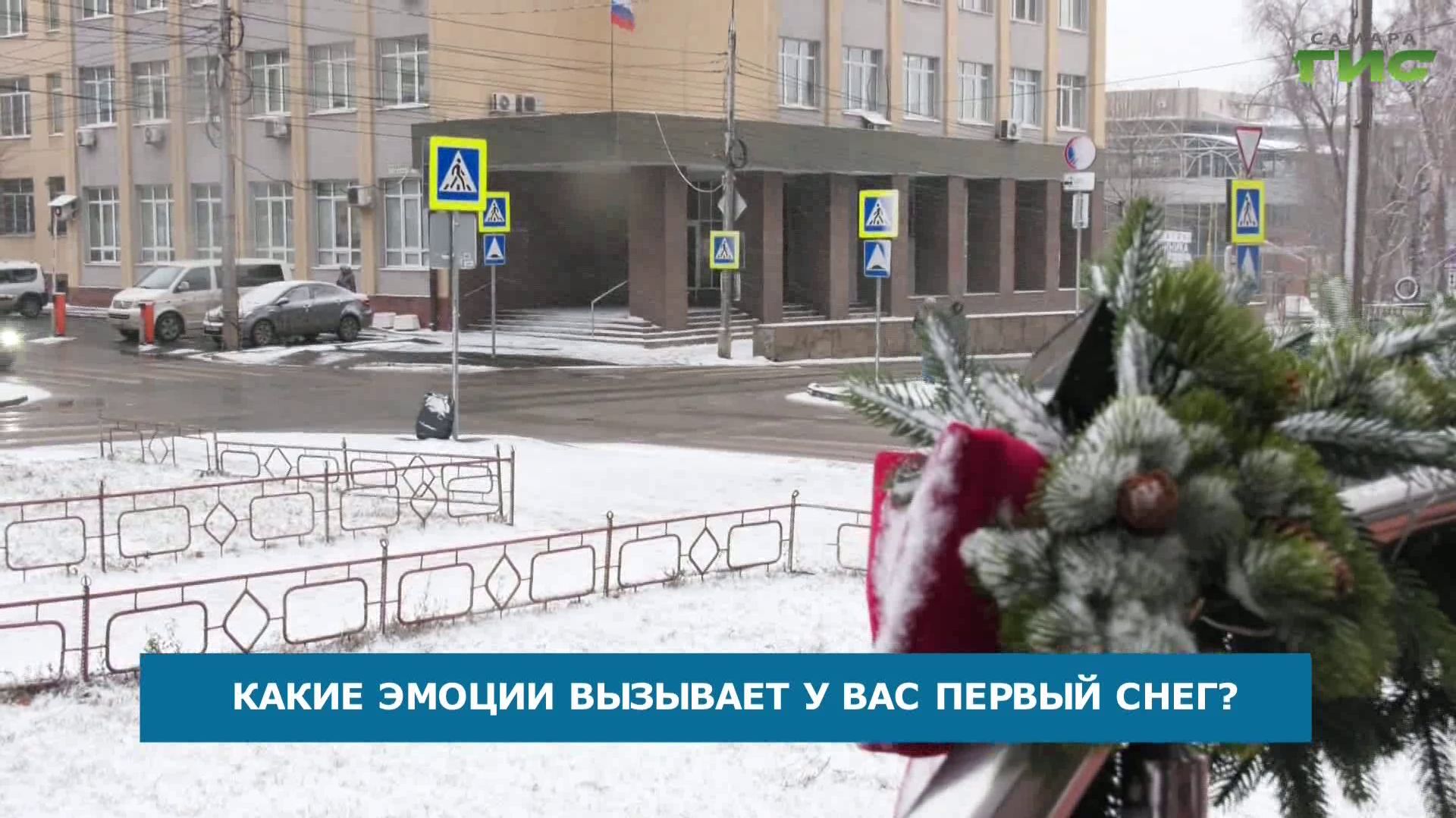 Первый снег как предвестник чуда: самарцы делятся зимними впечатлениям