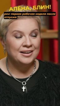 Когда вернулся на работу после отпуска #shorts #аленаблин #шаляпин