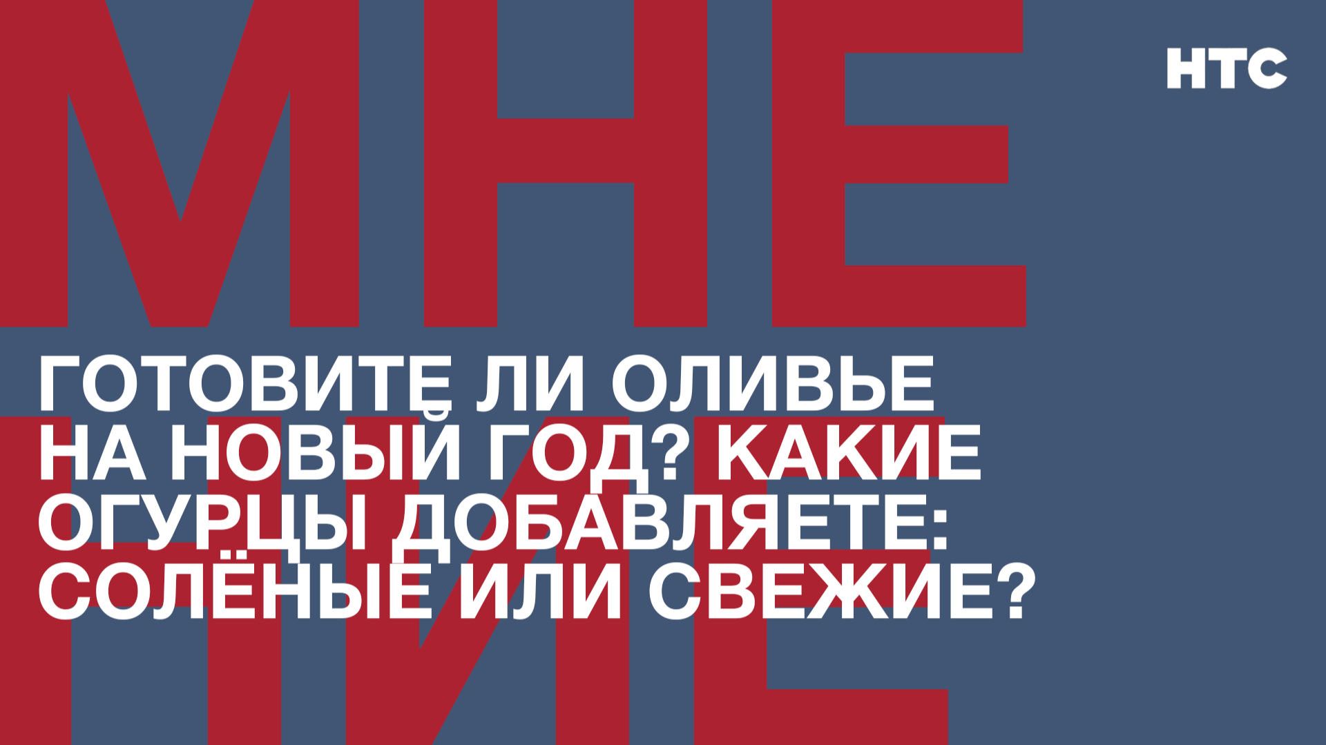 Мнение: Готовите ли оливье на Новый Год? Какие огурцы добавляете в оливье: солёные или свежие?