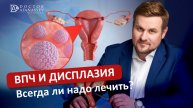 Дисплазия - это еще не рак