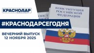 Россия отмечает День конституции. Новости 12 декабря