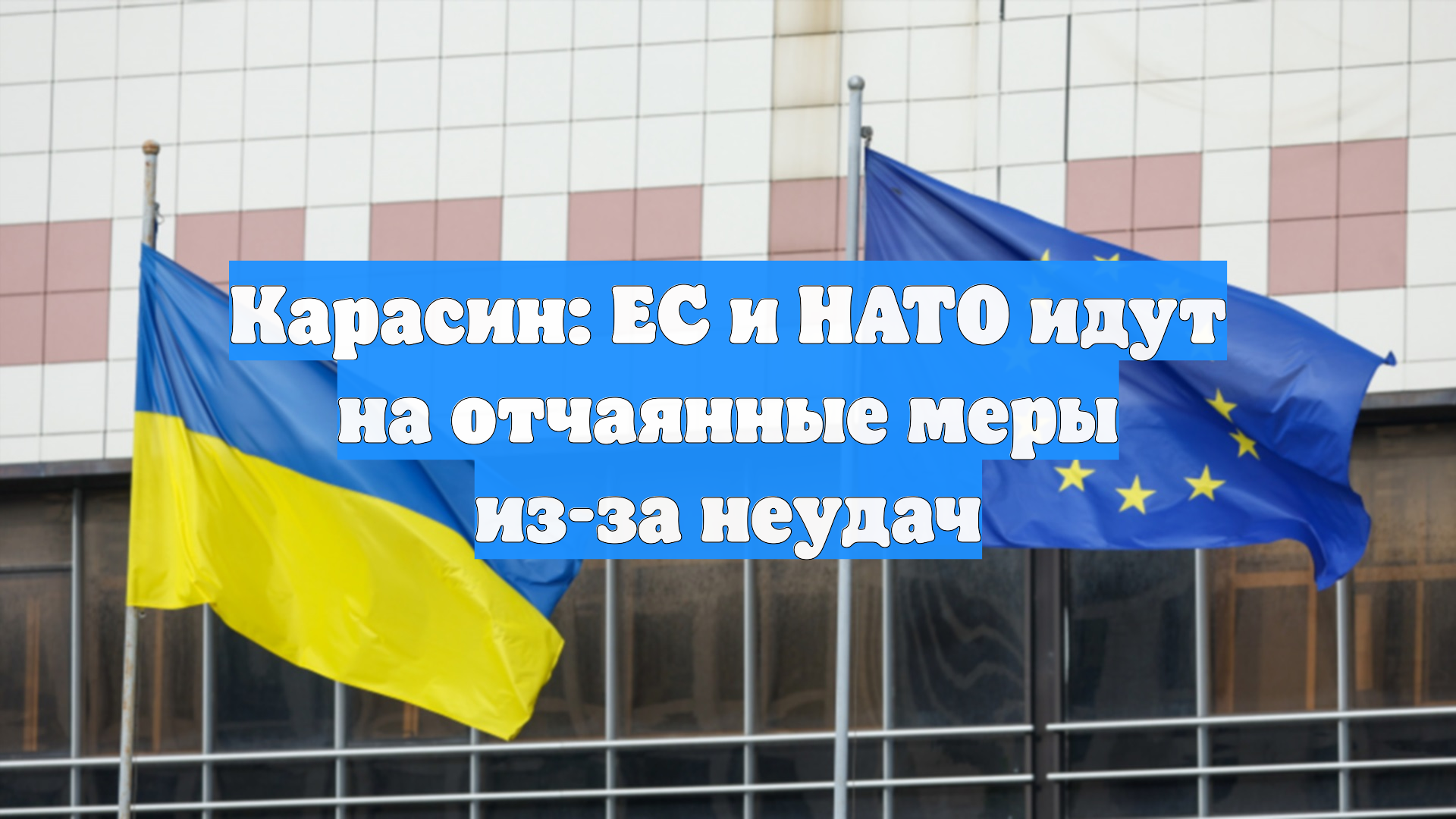 Карасин: ЕС и НАТО идут на отчаянные меры из-за неудач