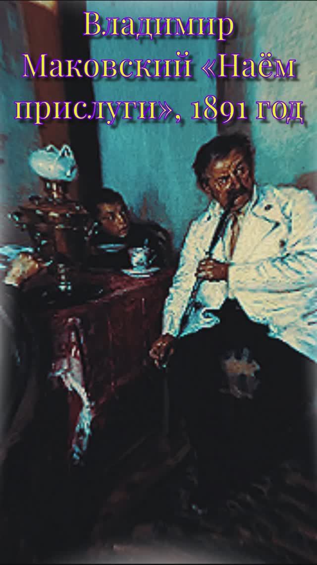 описание картины наем прислуги маковский 1891