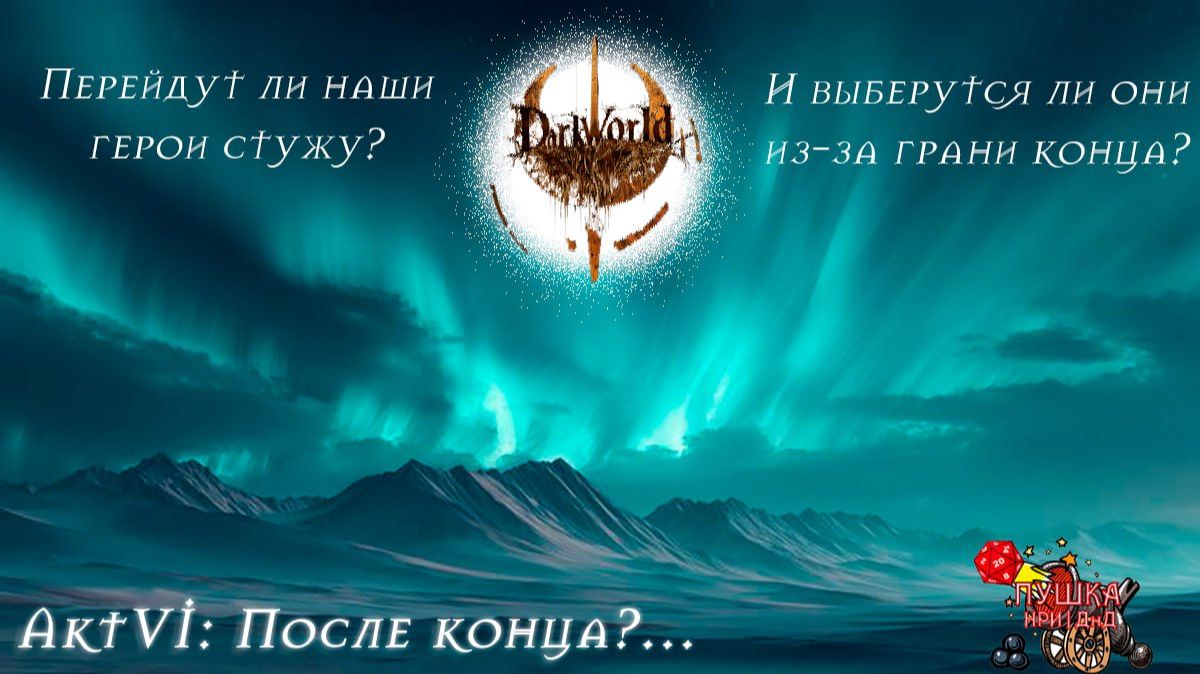 После конца?... Кампания «DarkWorld». Акт 6 #dnd #днд #нри