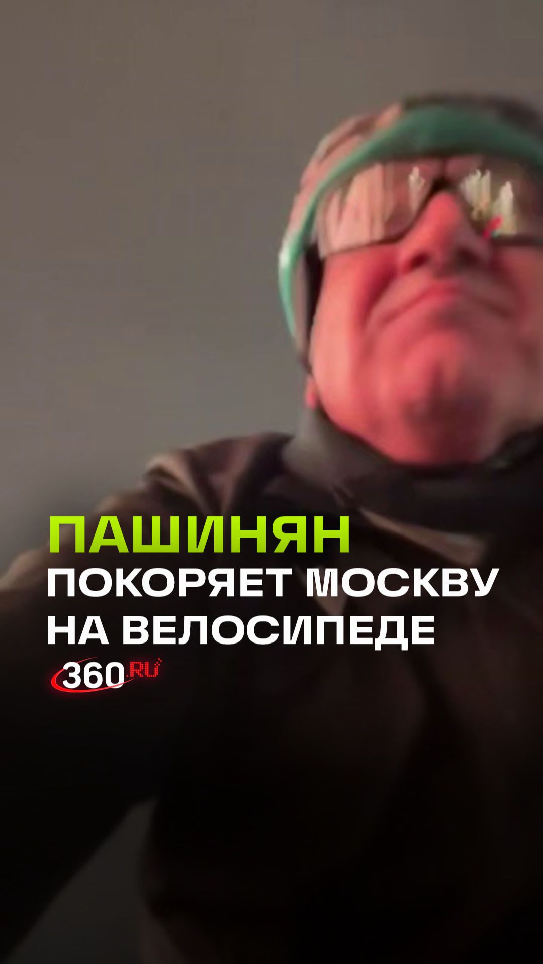 Кто на совещание, а Пашинян - на велопрогулку по Москве
