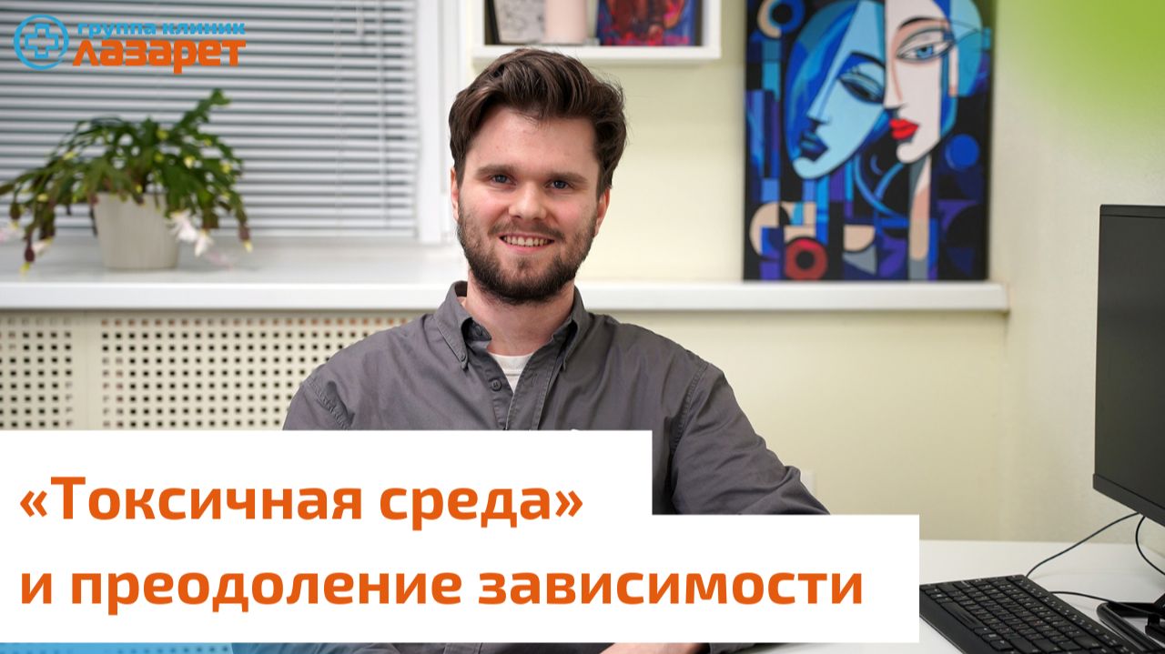 «Токсичная среда» и преодоление зависимости