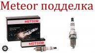 Свечи зажигания Meteor, как отличить Подделку?