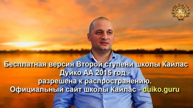 Старая версия - 2 ступень 6 день 7 часть Андрея Дуйко Школа Кайлас 2015 год