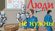 Люди не нужны - лозунг 21 века. Обсуждаем ИИ с Mikaprok