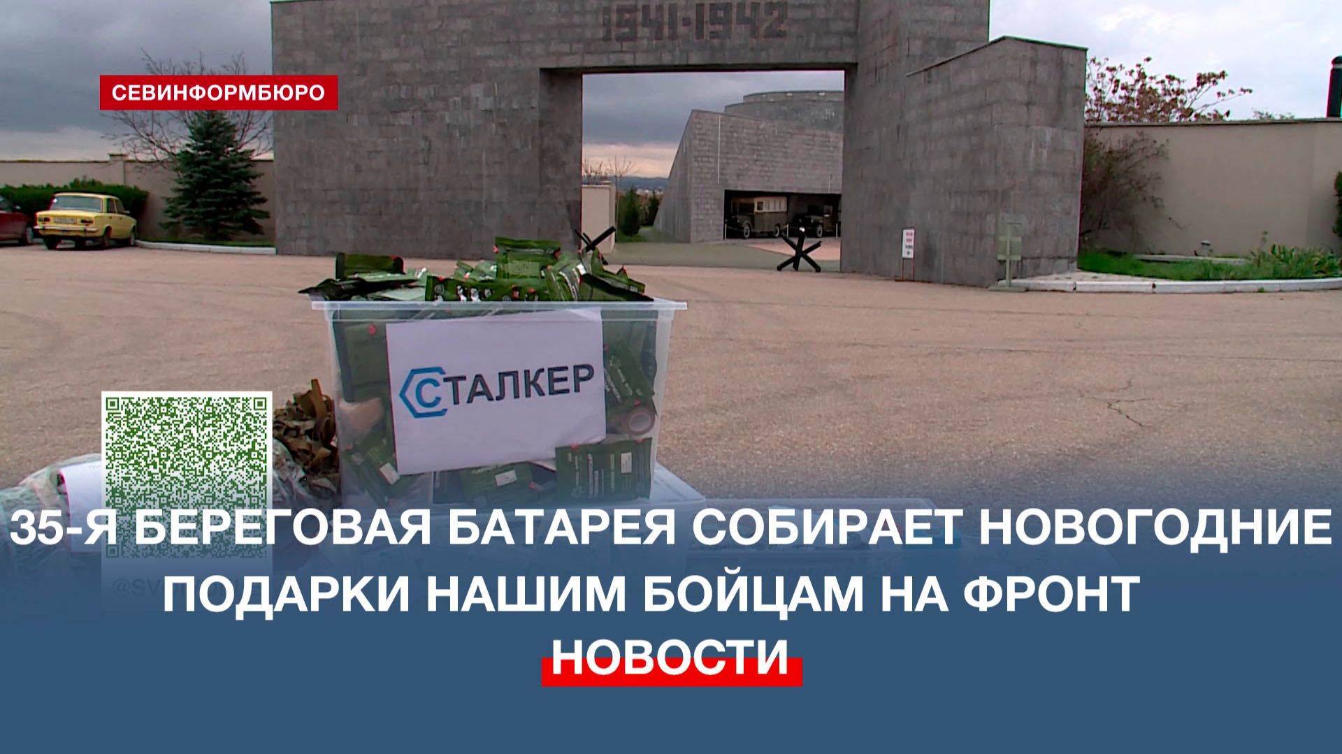 Историко-мемориальный комплекс «35-я береговая батарея» собирает новогодние подарки на фронт