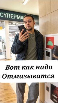 Отмазался на изи