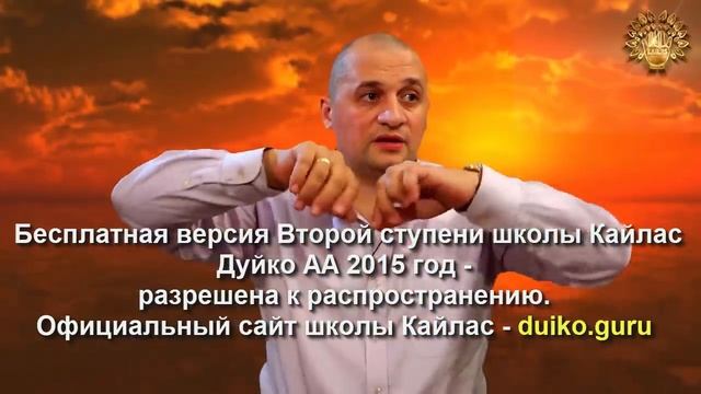 Старая версия - 2 ступень 2 день 2 часть Андрея Дуйко Школа Кайлас 2015 год
