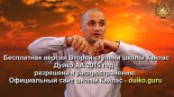 Старая версия - 2 ступень 2 день 2 часть Андрея Дуйко Школа Кайлас 2015 год