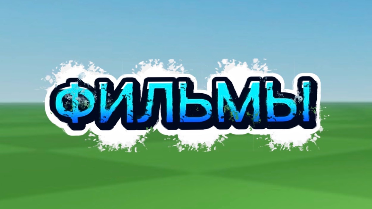 10 Новых фильмов 2025 и 2026