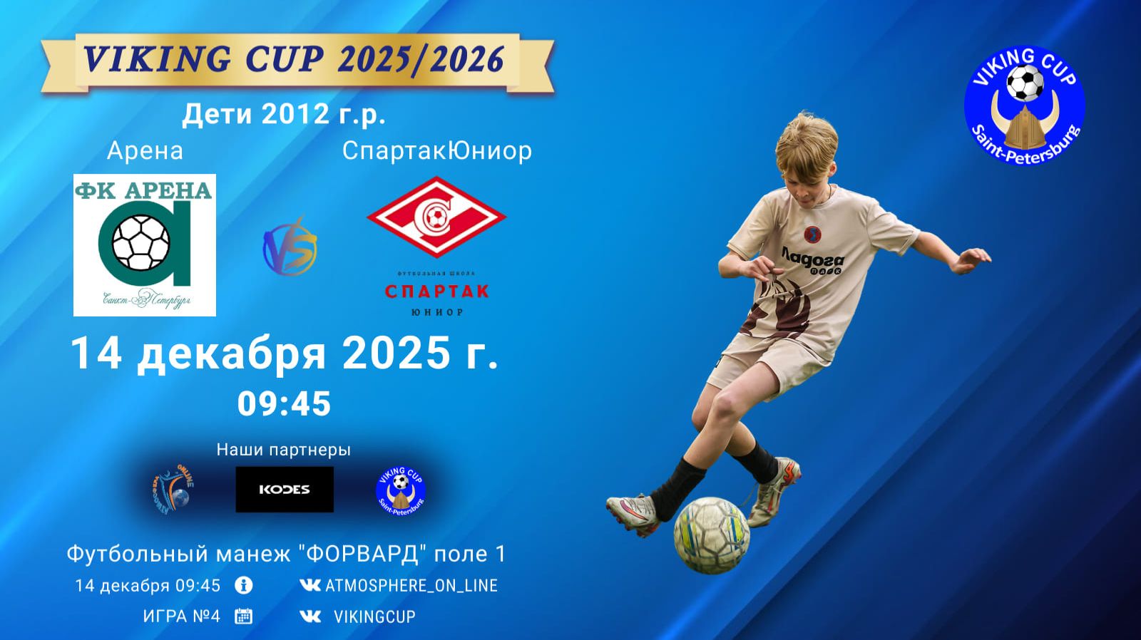 ФК "Арена" - ФК "СпартакЮниор"/VIKING CUP, Игра №4, 14-12-2025 9:45