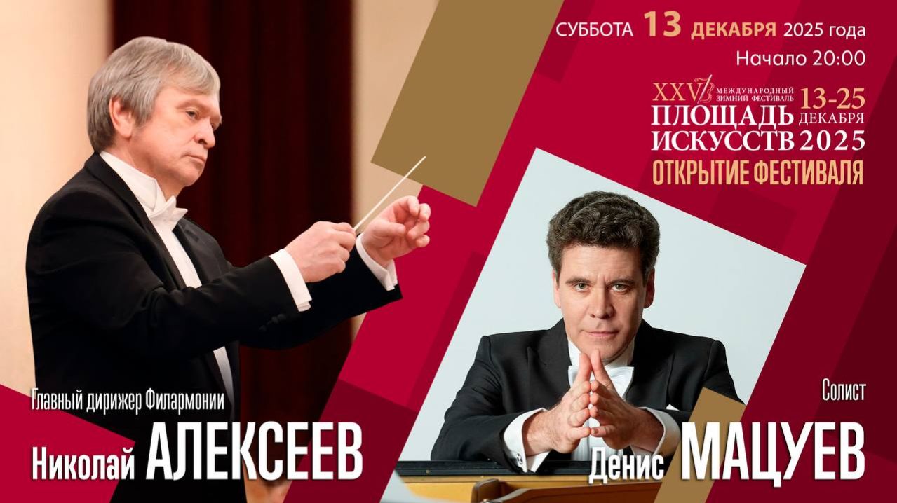 Бетховен Брамс | Николай Алексеев Денис Мацуев | Трансляция концерта