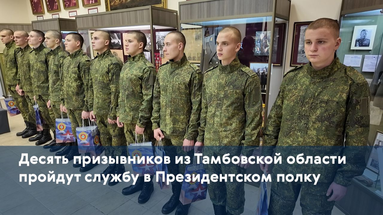 Десять призывников из Тамбовской области пройдут службу в Президентском полку